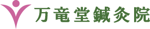万竜堂鍼灸院